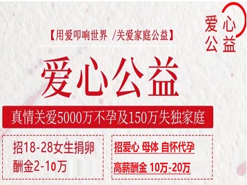 阿拉尔捐卵助孕生子 爱心志愿者招募